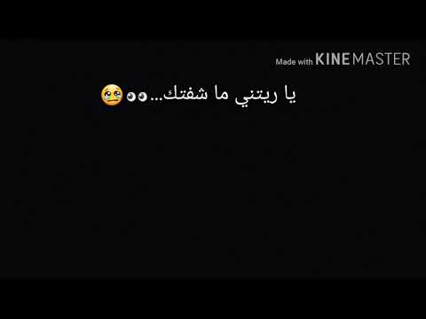 يا ريتني ما شفتك        