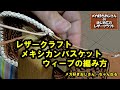 【メカ好きおじさんのはじめてのレザークラフト】メキシカンバスケットウィーブの編み方