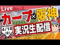【カープ ライブ】4/18(金) カープ 対 阪神を応援するライブ!広島戦を生配信中!! #プロ野球 #広島東洋カープ #カープ カープ 対 阪神タイガース