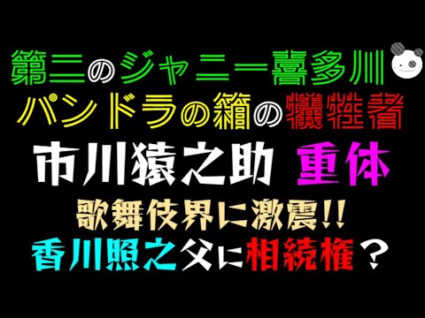 【第二のジャニー喜多川】市川猿之助、重体「香川照之父に相続権？」パンドラの箱の犠牲者