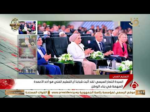 السيدة انتصار السيسي سعدت بالمشاركة في فعالية فني وأفتخر لتكريم خريجي الدبلومات الفنية