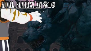 【FINAL FANTASY XVI #16】最後の自由時間！？【虎守イカズチ】
