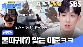 [선공개] 파도 귀싸대기에 혼비백산된 이준ㅋㅋ🤣 와중에 옥빈은 오늘도 제대로 물 만남 ᕑᗢᓫ | 카리브밥 | SBS