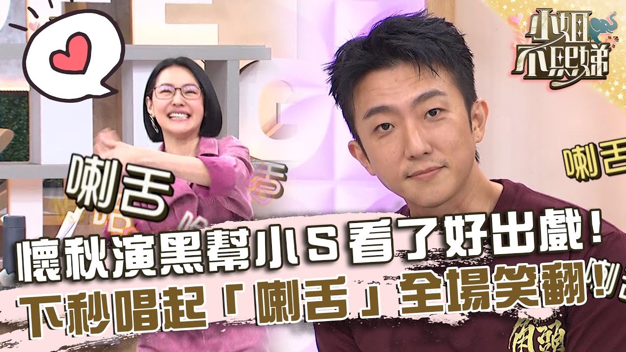 懷秋演黑幫小Ｓ看了好出戲？下秒唱起「喇舌」全場笑翻！【#小姐不熙娣】20240704 EP595 Part1 蔡振南 王識賢