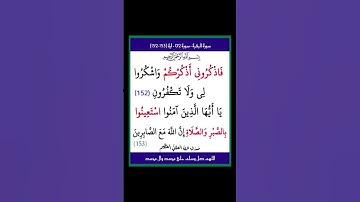 سورة البقرة - سورة 02 - اية (153-152)