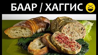 Что ел Рамзан Кадыров? Баар, хаггис или няню? Что ел Рамзан Кадыров? Баар, хаггис или няню?