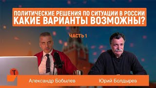 Юрий Болдырев - Без признания ошибок выхода не вижу (Главтема Народ)