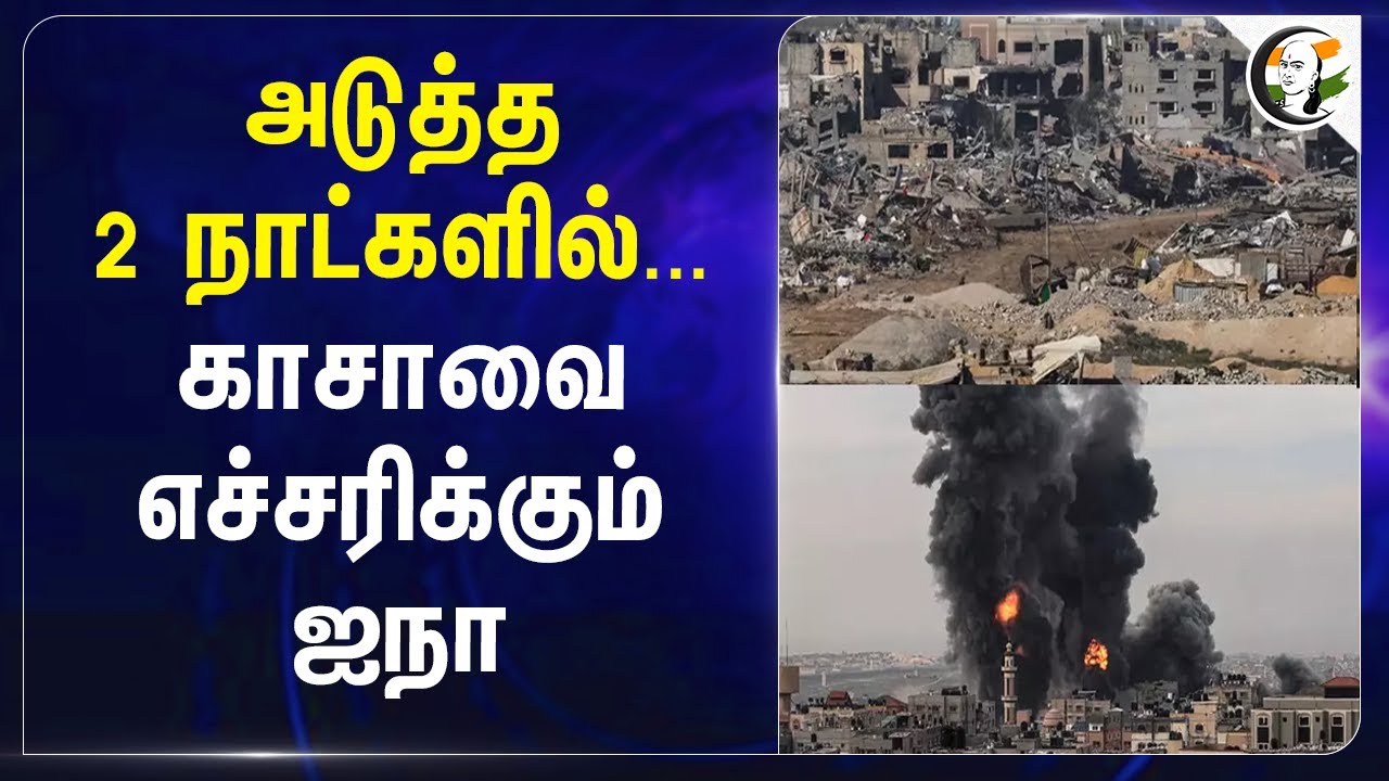 அடுத்த 2 நாட்களில்... Gaza எச்சரிக்கும் United Nation | Gaza war | Israel