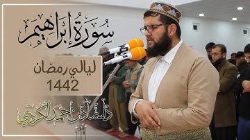 ليالي رمضان عام 1442هـ - سورة ابراهيم - القارئ دلشاد احمد