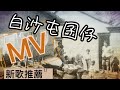 (白沙屯新歌)白沙屯囝仔 MV...白沙屯囝仔陳葳演唱...白沙屯媽祖ㄟ囝仔..2023.06.21歡迎分享！#白沙屯新歌 #陳葳 #白沙屯囝仔 #白沙屯媽祖網路電視台