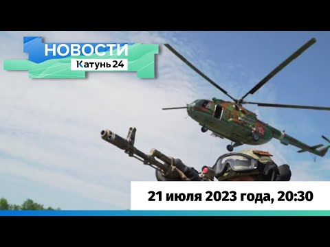 Новости Алтайского края 21 июля 2023 года, выпуск в 20:30