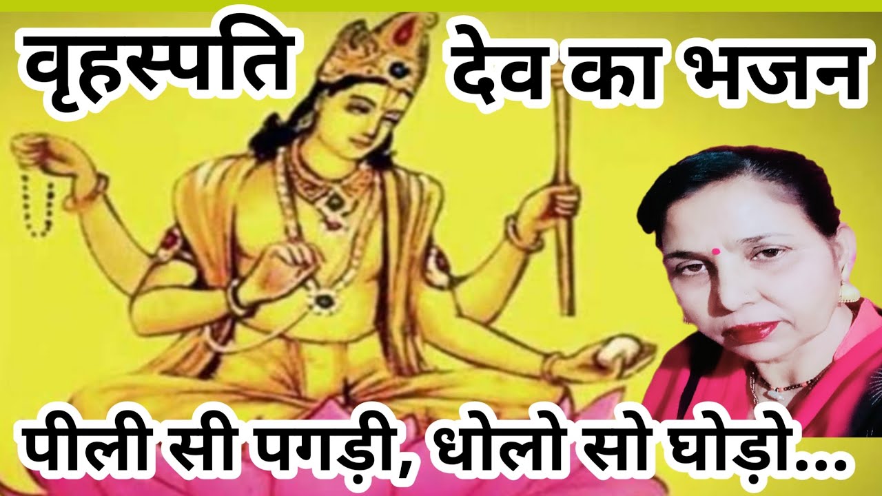 पीली सी पगड़ी,धोलो सो घोड़ो(784) वृहस्पति देव का सुंदर भजन/सरोज चौधरी के भजन और लोकगीत।