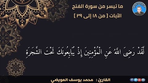 [ لقد رضي الله عن المؤمنين إذ يبايعونك تحت الشجرة ] ما تيسر من سورة الفتح