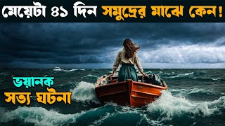 Adrift(2018) | Movie explained in bangla | explain Tv bangla