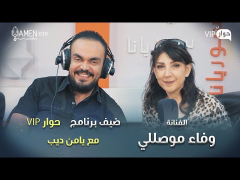 الفنانة وفاء موصللي  ضيفة برنامج حوار VIP مع د. يامن ديب