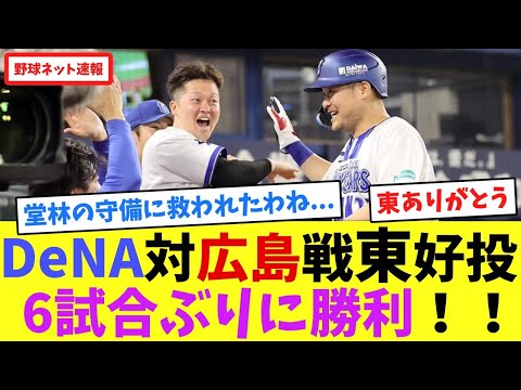 DeNA対広島戦、東克樹好投！6試合ぶりに勝利！！【ネット反応集】