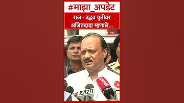 Ajit Pawar On Uddhav - Raj Thackeray Yuti : राज - उद्धव युतीवर अजितदादा म्हणाले...