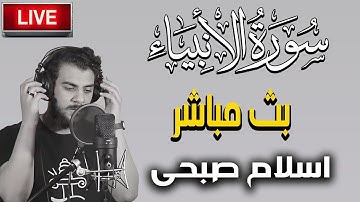 من سورة الانبياء بصوت القارئ اسلام صبحي #سورة_الأنبياء #قرآن #اسلام_صبحي