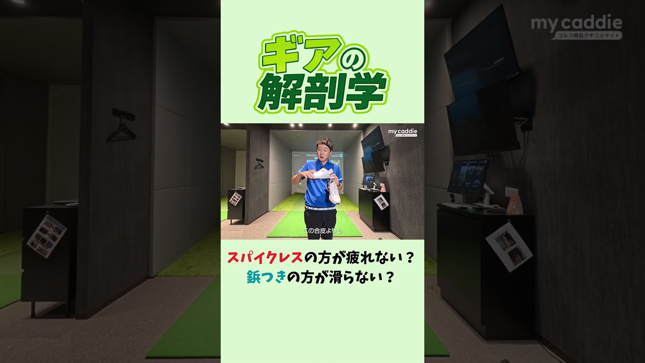 ゴルフシューズはスパイクレスの方が疲れない? 鋲つきの方が滑らない?【ギアの解剖学】