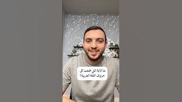الآية التي جمعت كل حروف اللغة العربية 🔎 #اللغة_العربية #القرآن_الكريم #معتز_خاطر #اكسبلور