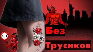 Жизнь БЕЗ ТРУСОВ.18+ #KiraNight# Жизнь БЕЗ ТРУСОВ.18+ #KiraNight#