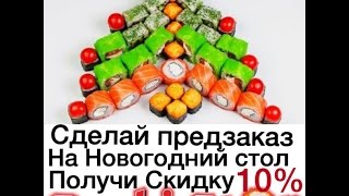 SUSHI STOP СКИДКУ 10% НА ПРЕДЗАКАЗ К НОВОГОДНЕМУ СТОЛУ! Уссурийск SUSHI STOP СКИДКУ 10% НА ПРЕДЗАКАЗ К НОВОГОДНЕМУ СТОЛУ! Уссурийск