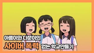 [신규전시품] 아름이와 다운이의 사이버폭력 없는 학교 만들기