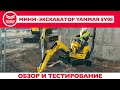 Мини-экскаватор Yanmar SV-08. Обзор и тестирование.