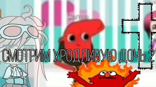 💕Смотрим уродливую дочь 2! не опять, а снова/реакция и редизайн оски/Мику💕