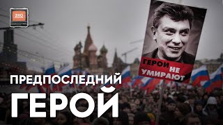 Как Борис Немцов задал вектор антивоенного движения в России и регионах / Эхо регионов