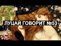 Луцай говорит №53. Общаемся и пытаемся продержаться