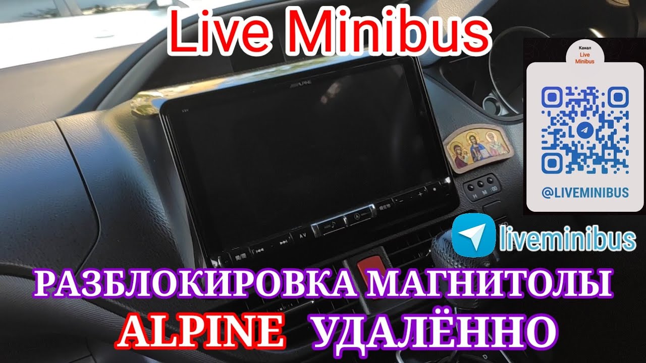 РАЗБЛОКИРОВКА МАГНИТОЛЫ ALPINE УДАЛЁННО. - YouTube