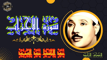 تلاوة تخترق الوجدان للشيخ عبد الباسط عبد الصمد سوره الاحزاب