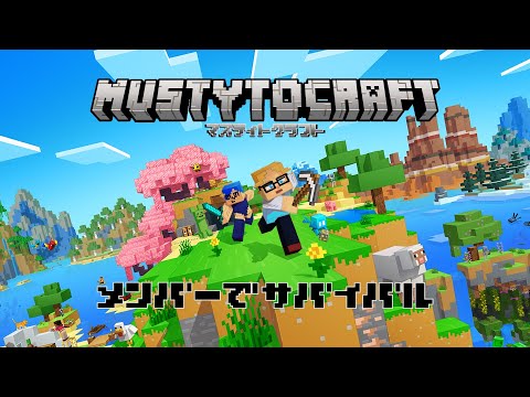 【マイクラ】＃２８ マスティとクラフト！建築するぞ！メンバーとサバイバル！#マインクラフト #マインクラフト実況
