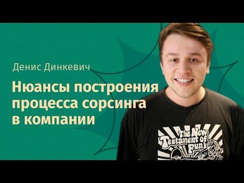 Вебинар «Нюансы построения процесса сорсинга в компании»