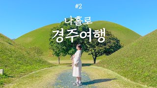 나홀로 경주여행 🍂 EP2. 혼자 메뉴 2개 시키기😏 황리단길 소품샵 탈탈 털기, 대릉원 포토존, 동궁과월지, 노워즈, 올리브, 경주맛집, 료코, 향화정, 한옥숙소