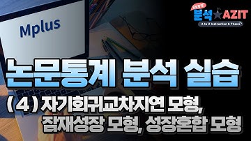 논문통계 분석 실습#4 ARCL, LGM, GMM using Mplus (자기회귀교차지연모형, 잠재성장모형, 성장혼합모형)