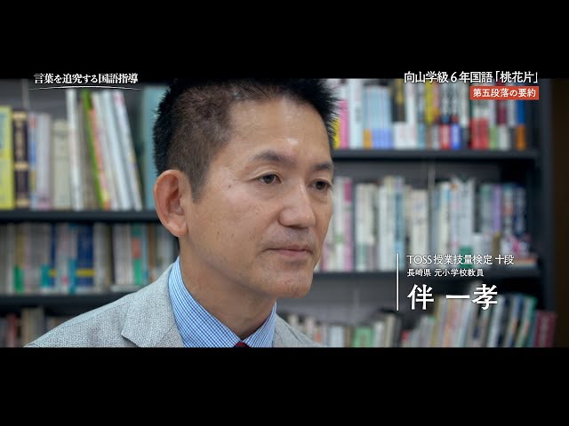 向山洋一映像全集 第六巻『国語』「第五段落の要約」 - YouTube