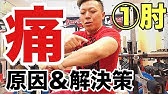 English Sub ゴルフ肘 懸垂で起こりやすい肘の痛み 防ぎ方 改善方法 上腕骨内側上顆炎 Youtube
