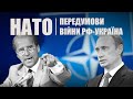 NATO: як рятували Харківщину у 90-х/ пророцтво Байдена 1997 р/ передбачення в*йни рф проти України/