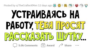 Какую ШУТКУ расскажешь на СОБЕСЕДОВАНИИ, чтобы тебя ПРИНЯЛИ на работу