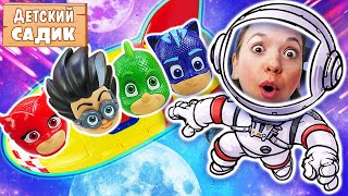 Игрушки Герои в масках полетели в космос! Игры для детей – Детский садик Капуки Кануки