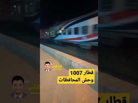 قطار 1007 الروسى وحش المحافظات