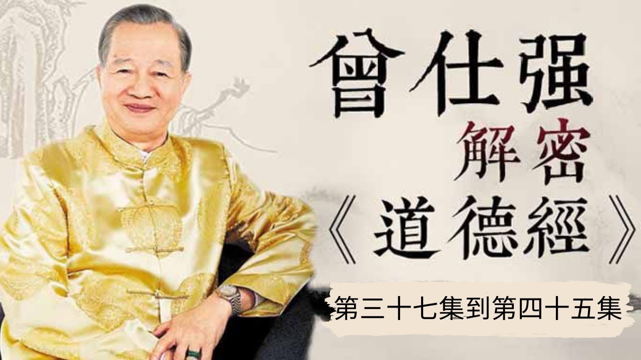 曾仕強——詳解《道德經》（第三十七集到第四十五集，共八十一集）