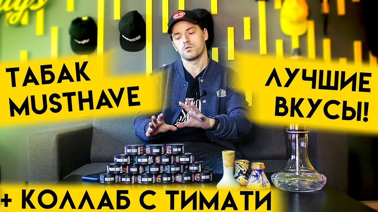 Лучшие вкусы табак Must have на 2021 год! + Коллаборация с Тимати вкус Must have rocket!