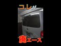 ヤフオクで購入したハイエースがヤバ過ぎた。。（外装編）　#Shorts