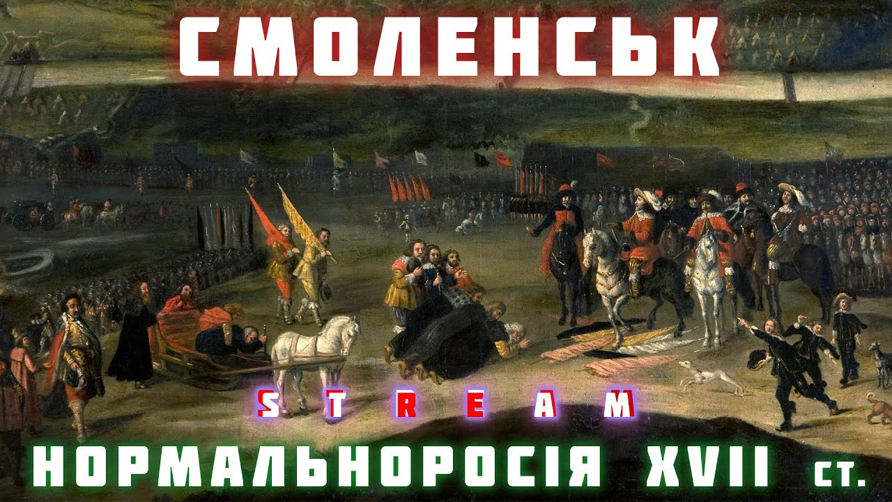 СМОЛЕНСЬКА ВІЙНА. Як козаки з литвинами у московитів нормальноросію ...