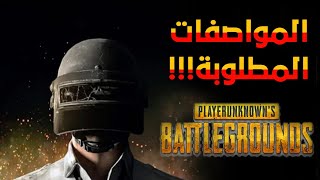 المواصفات المطلوبة لتشغيل لعبة ببجي ستيم 🔥