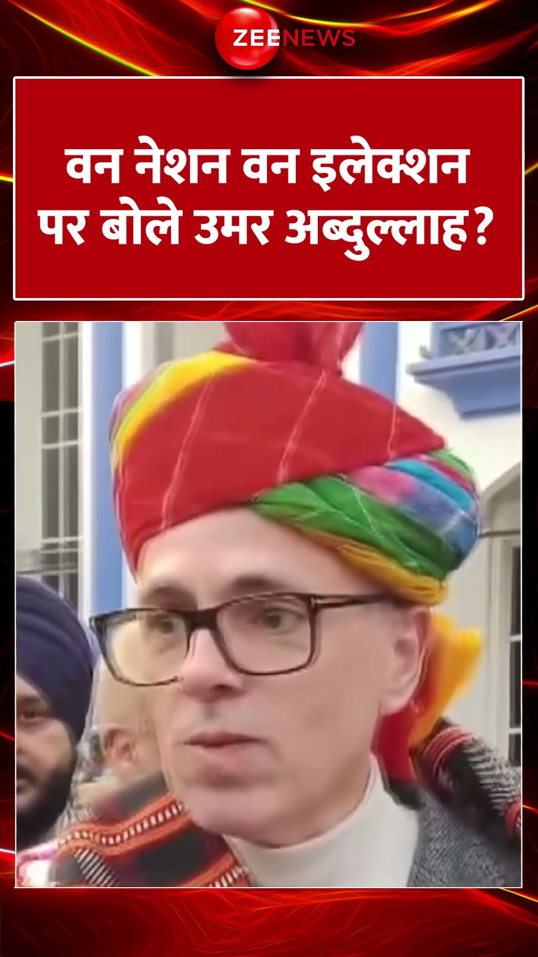 #SHORTS:   वन नेशन वन इलेक्शन पर बोले उमर अब्दुल्लाह? | Omar Abdullah | One Day One Election