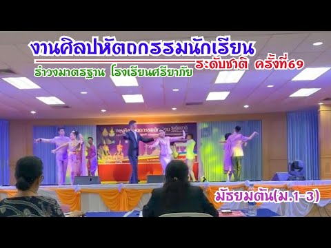 รำวงมาตรฐาน (ม.1-3) ศิลปหัตถกรรมนักเรียน ครั้งที่69 ระดับชาติ(ภาคใต้)